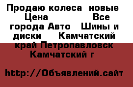 Продаю колеса, новые  › Цена ­ 16.000. - Все города Авто » Шины и диски   . Камчатский край,Петропавловск-Камчатский г.